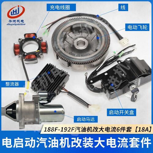 汽油机188/190/192F大电流18A改电启动发电机5-8KW电启动全套配件