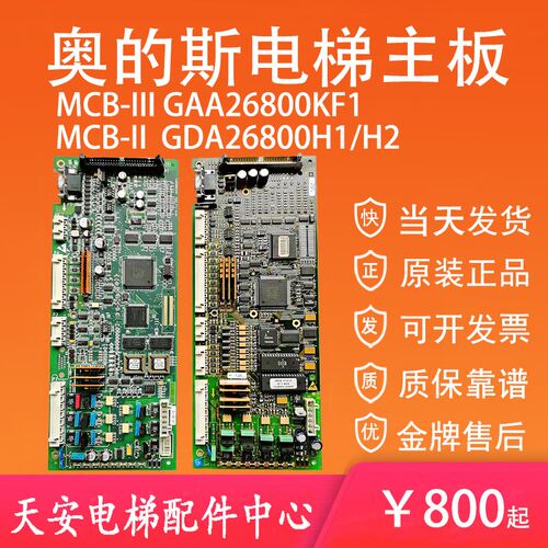 MCB-III GCA/GAA26800KF1奥的斯无机房电梯主板MCB-II GCA26800H2