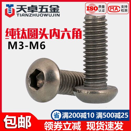 国标TA2纯钛钛合金圆头内六角螺丝钉盘头螺栓蘑菇头圆杯M3M4M5M6
