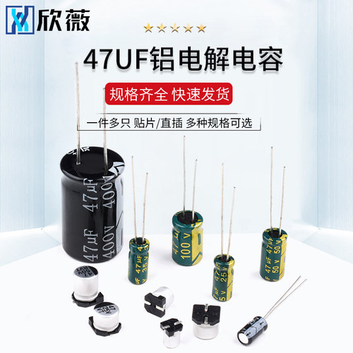 47UF直插铝电解电容高频低阻10v/16/25/35/50/100/400V 贴片SMD