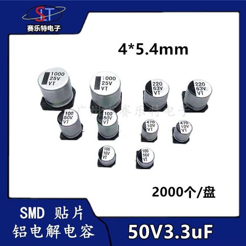 SMD贴片铝电解电容3.3UF50V 4*5.4贴片电容器VT全系列现货2K/盘