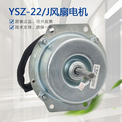 YSZ-22/J箱型扇用电动机 FB-9B-J恒达横流风扇马达 轴流式风机电