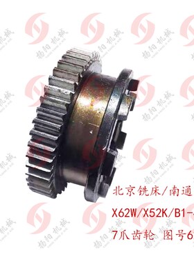 北京铣床/南通X62W X63W X52K 53K离合器齿轮62748B 七爪齿轮 Z48