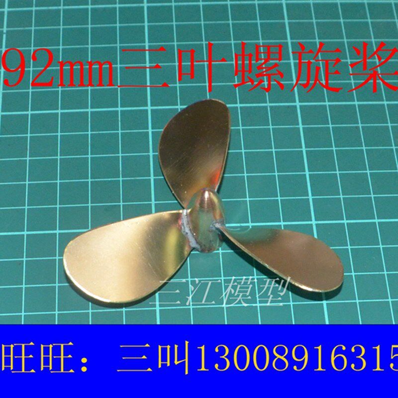 三江 船模用螺旋桨配件遥控模型船用螺旋桨92mm三叶M4-M6孔径