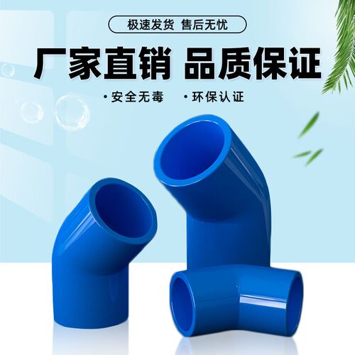 PVC给水管45度蓝色弯头管件上水管配件110鱼缸接头20 25 32 40
