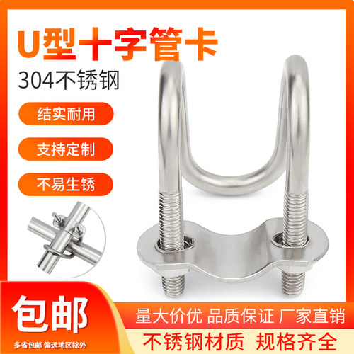 304不锈钢双U型卡箍U型螺丝 十字交叉u形螺栓 异型管卡扣养殖场用