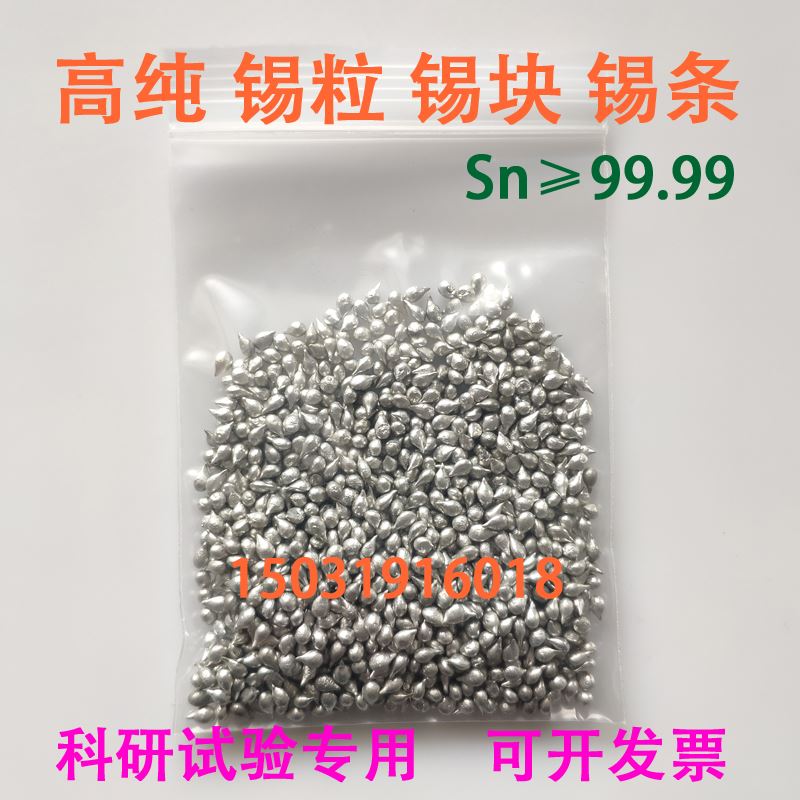高纯锡锡块锡粒锡球无铅锡滴纯Sn≥99.99%单质锡金属科研实验专