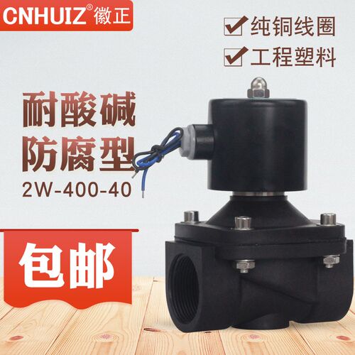 2W-400-40 1.5寸防腐耐酸碱塑料电磁阀DN40放水阀门G1 1/2 220V