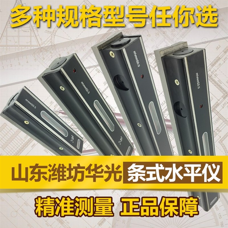 正品华光山光条式水平仪高精度平面测量仪机床钳工台球桌水平尺