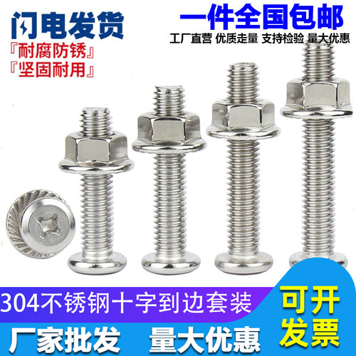 M6M8 304不锈钢倒边平头十字螺丝螺母套装法兰螺母家具螺丝五金