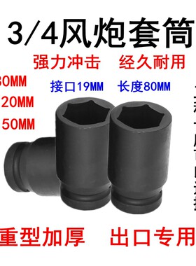 3/4风炮套筒头加长型80mm150/120中风炮套筒四分之三扳手气动套筒