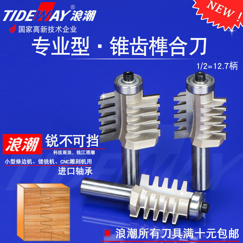 浪潮木工刀具锥齿榫刀拼板刀指接刀木工镂铣刀木方接口雕刻机铣刀