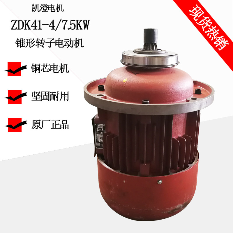 ZDK41-4-7.5KW江阴凯澄电机 5吨江阴凯澄电动葫芦锥形转子电动机