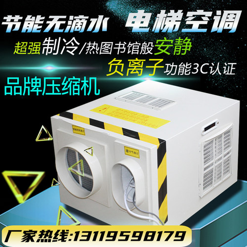 电梯专用空调1.5P单冷大1P冷暖2P货客梯轿厢无滴水负离子消毒索然