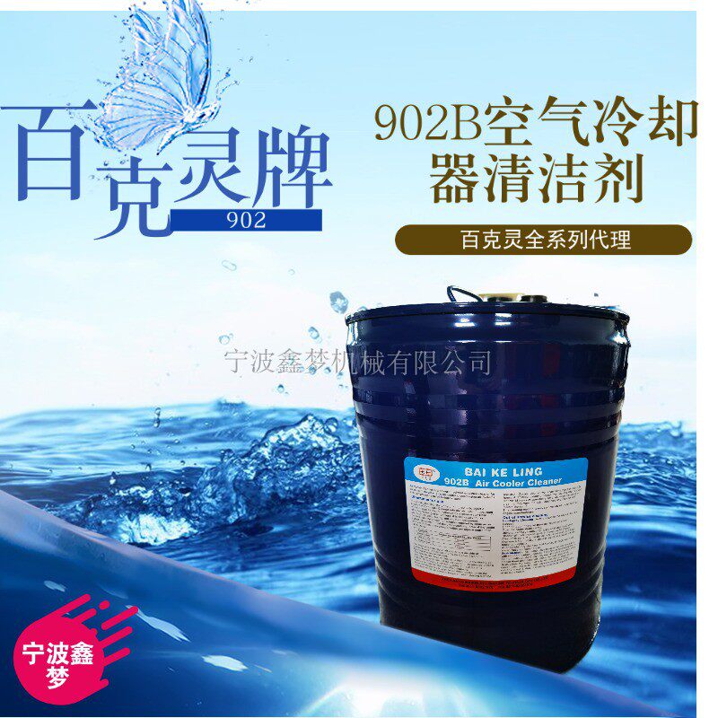 IMPA551005百克灵902B空气冷却器清洁剂 902C船用电机设备清洗剂
