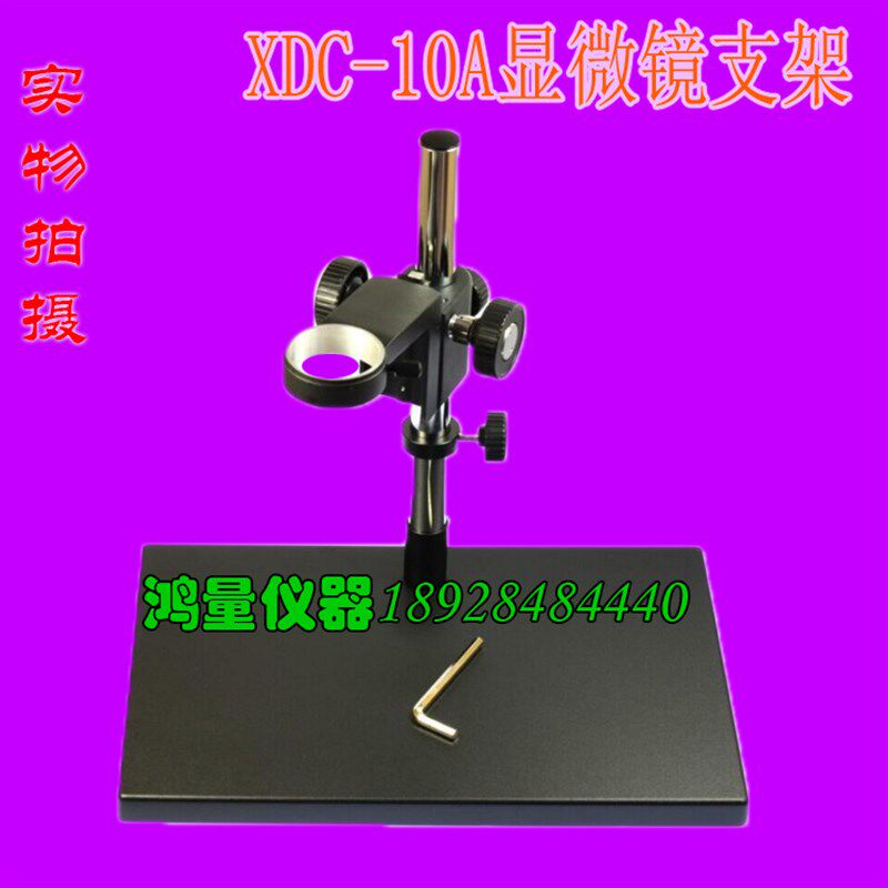 显微镜支架 新款XDC-10A单筒显微镜专配底座 调节支架 调焦镜头