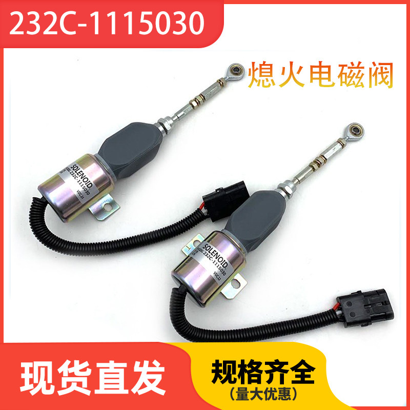 柴油发电机组 挖掘机熄火器电磁阀 12v 24v停车断油 232c-1115030