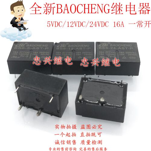 全新BAOCHENG继电器 BS6-5 -12 -24-AST-P 4脚16A 12 24VDC DC24V