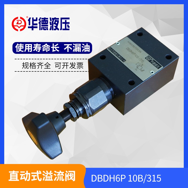 厂家直销北京恒兴直动式溢流阀DBDH6P-10P-20P10B/100压力200 315