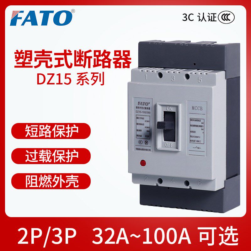 华通DZ15塑壳断路器2P 3P空气开关32A 40A 63A 100A三相380V/220V