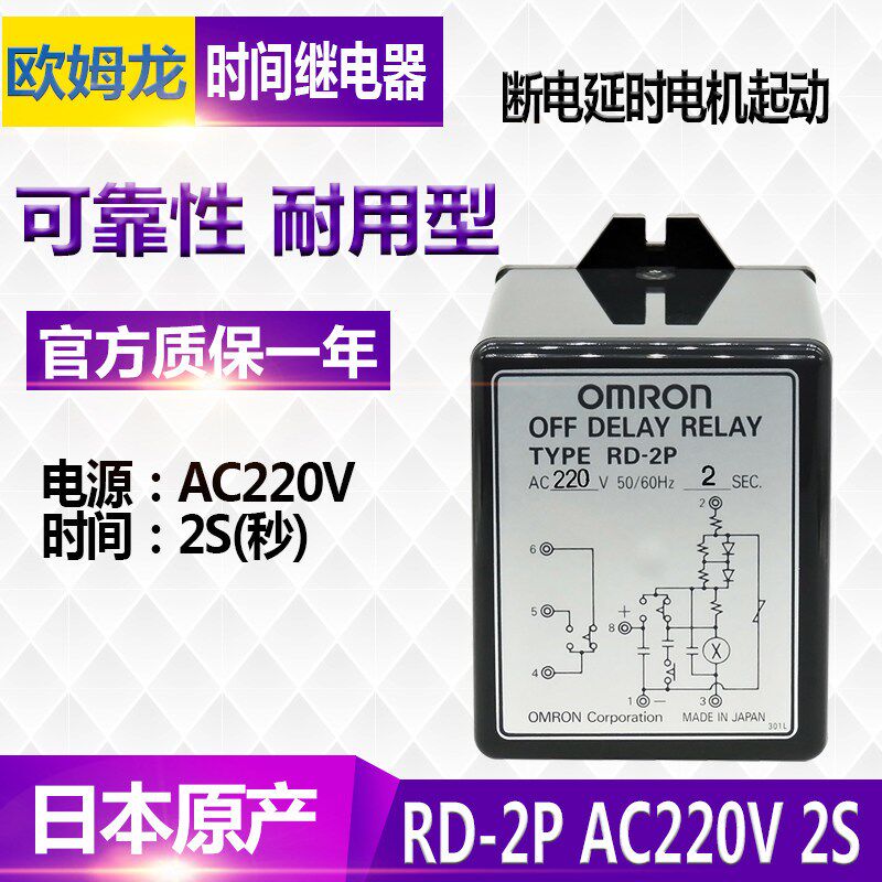 日本进口OMRONOMRON断电延时继电器RD-2P AC220V电机控制器 2S秒
