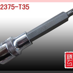 T35内六角梅花扳手 套筒批头 改锥 长度100MM 1/2&rdquo; 五金工