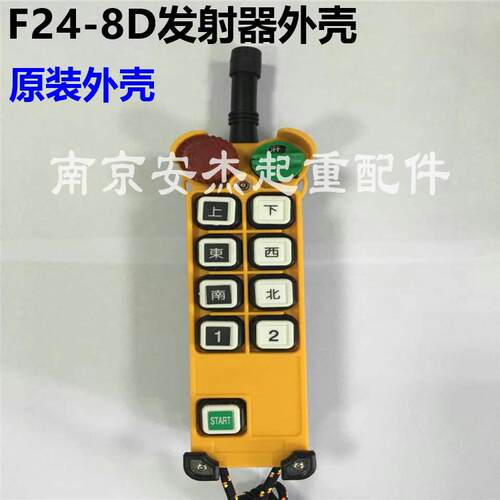 台湾禹鼎工业遥控 F24-8S 8D F24-10S 10D F24-12S 12D发射器外壳