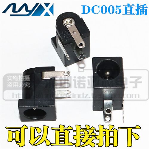 DC-005 大DC 三脚直插  电源插座 DC005 5.5-2.1 通用电源座