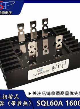 三相桥式整流桥SQL60A 1200V 桥式整流器发电机配件 SQL60A/1200V
