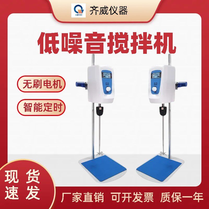 齐威数显增力搅拌机低噪音恒速变频电机小型实验室定时无声搅拌机