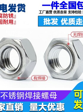 不锈钢焊接螺母304/201六角碰焊电焊螺丝帽M3456M8M10M16点焊螺母