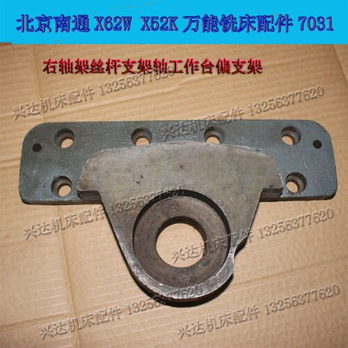 北京南通X62W X52K万能铣床配件7031 丝杆右支架轴工作台偏支架