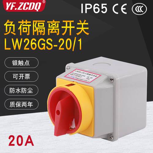 LW26GS-20/1电源切断220V负荷断路20A带盒2P防水IP65万能转换开关