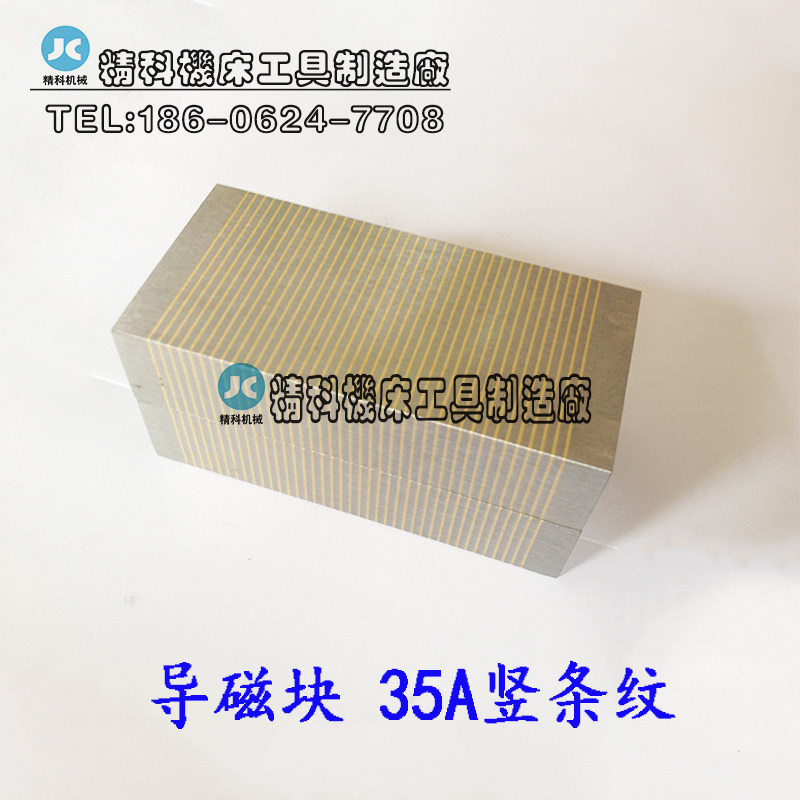 导磁块 过磁块 磨床过磁块 磨床导磁块 细目导磁块 竖条纹 35A