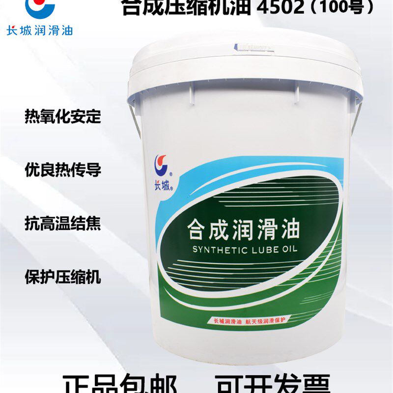 正品长城4502(100)合成压缩机油大型回旋式往复式压缩机专用油