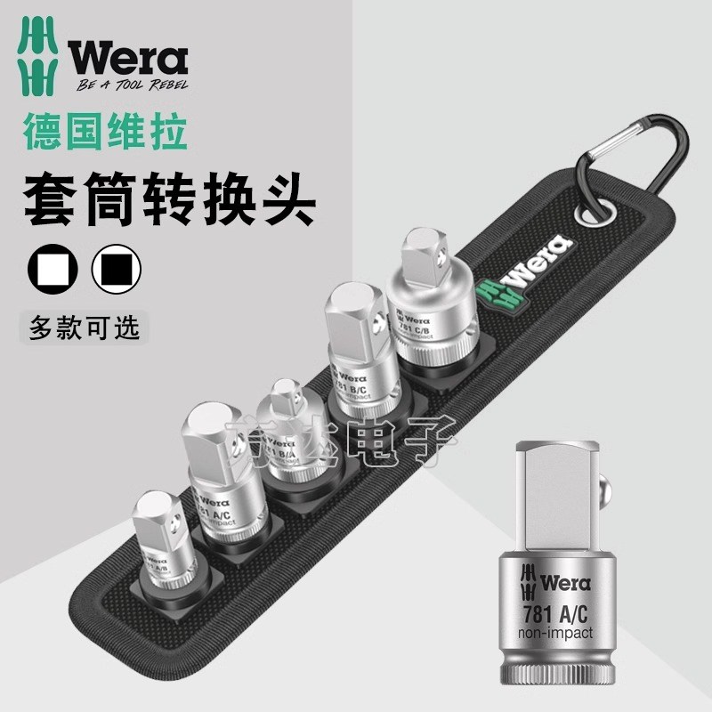 德国Wera维拉进口套筒转换头1/2大飞转3/8中飞转1/4小飞转接头781