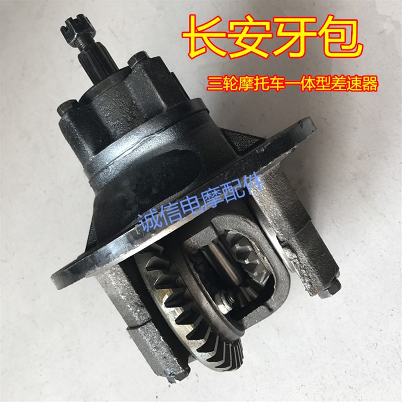 宗申三轮摩托车长安一体后牙包 倒档一体后桥差速器牙包长安后叉