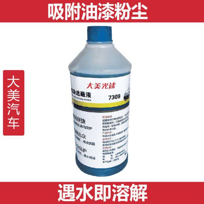 大美汽车烤漆房遮蔽液 水溶粘尘剂除尘保护膜喷漆打蜡放飞溅2升装