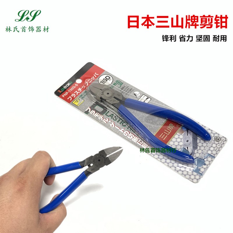 原装日本三山牌剪钳 PNP-150G-S塑胶水口钳 斜口钳 首饰打金工具