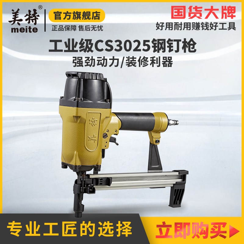 美特气动瓦斯钉枪 CS3025射钉枪 轻钢龙骨打钉机 水泥钢钉枪 佛山