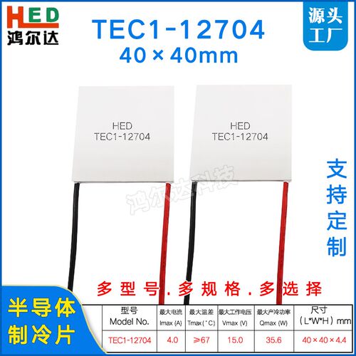 TEC1-12704温差制冷片12V4A除湿机激光器医疗器 致冷片40*40MM