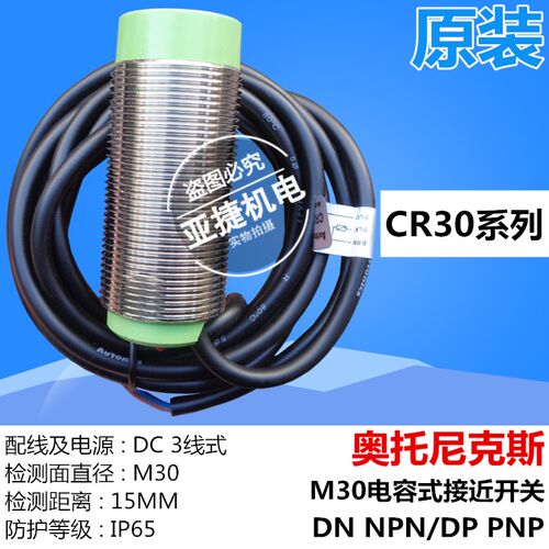 原装 奥托尼克斯 M30 电容式接近开关CR30-15DN 15DP 12-24V 直流