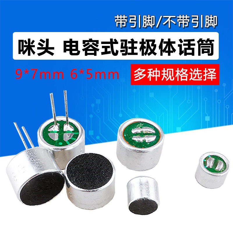 驻体极话筒6*5 9*7mm  带引脚线 52DB 麦克风 咪头 电容式 拾音器