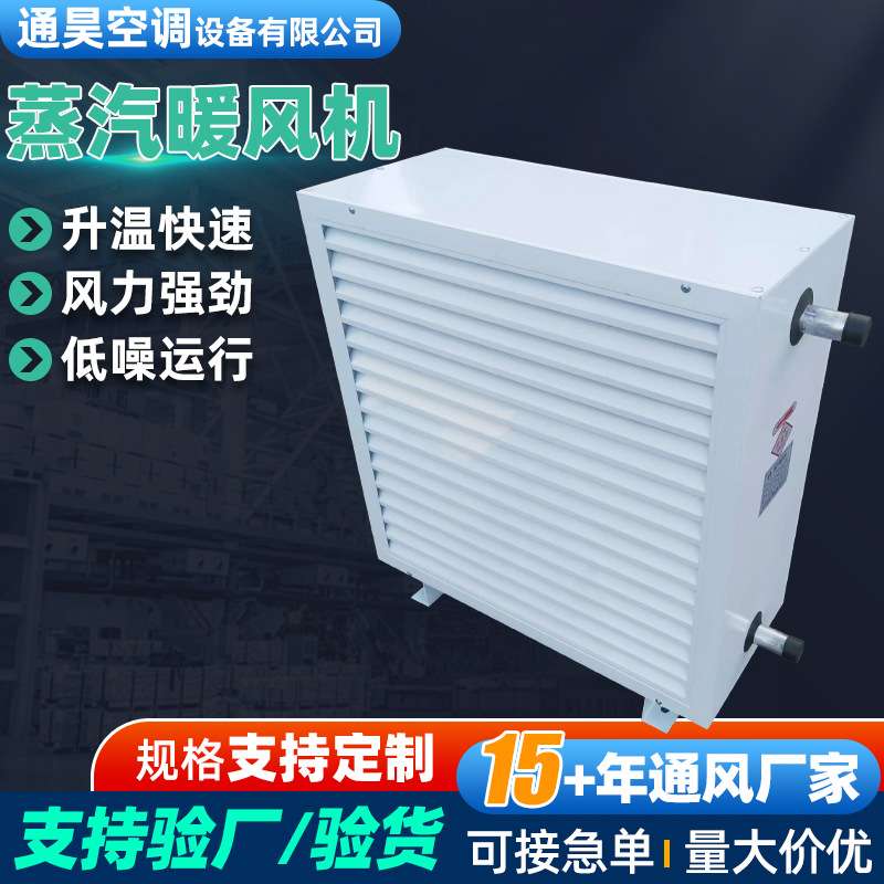 工业型蒸汽暖风机大棚养殖供暖热风机烘干房厂房仓库蒸汽暖风机