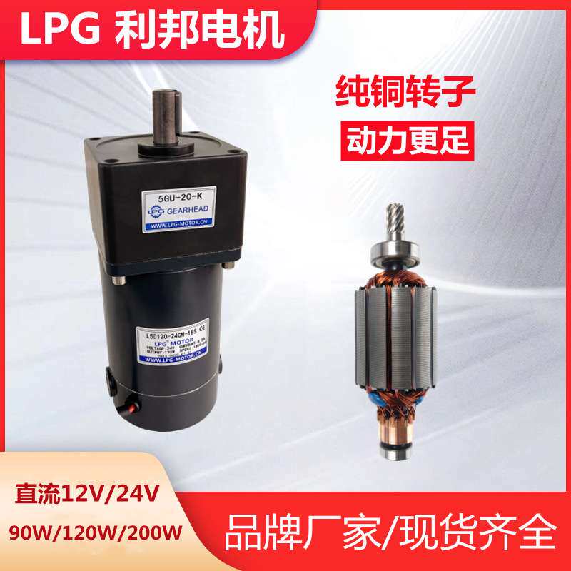 LPG利邦直流减速电机DC12V24V永磁碳刷马达低转速正反90W120W200W
