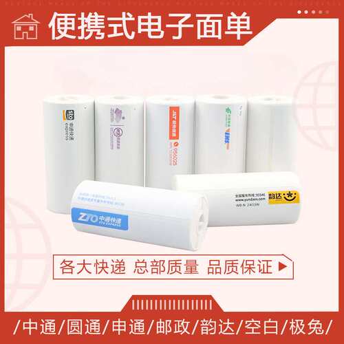 便携式快递打印纸中通圆申通韵达邮政优速汇森信丰壹米滴答热敏纸
