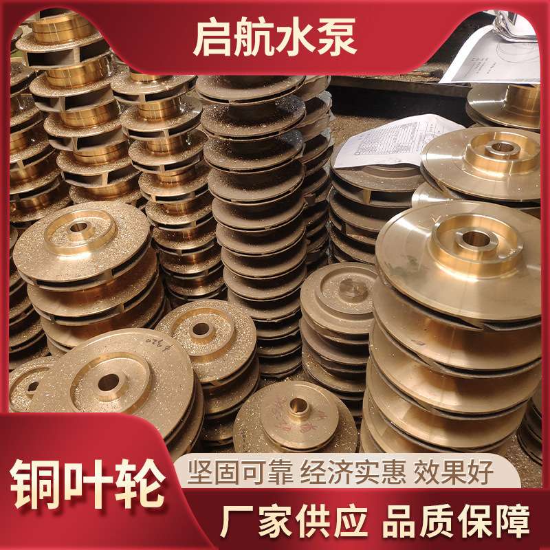 厂家供应泵铜叶轮 直径60 70 80不锈钢水泵高铬合金配件自吸泵