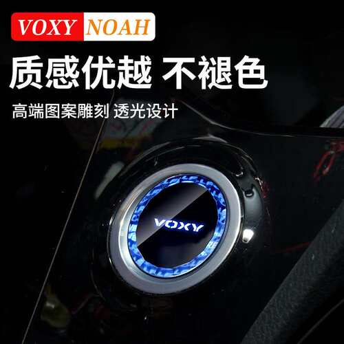 港澳诺亚NOAH VOXY70 80 90系一键启动按键车内装改装配件饰用品
