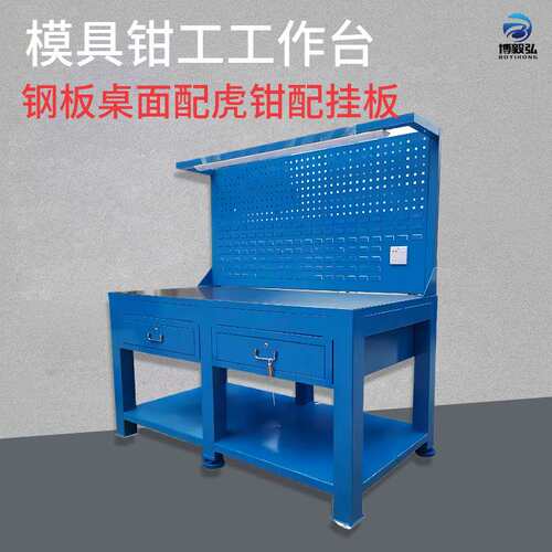 博毅弘铸铁平台模具装配操作台 重型飞模台钳工工作台 钳工台挂板