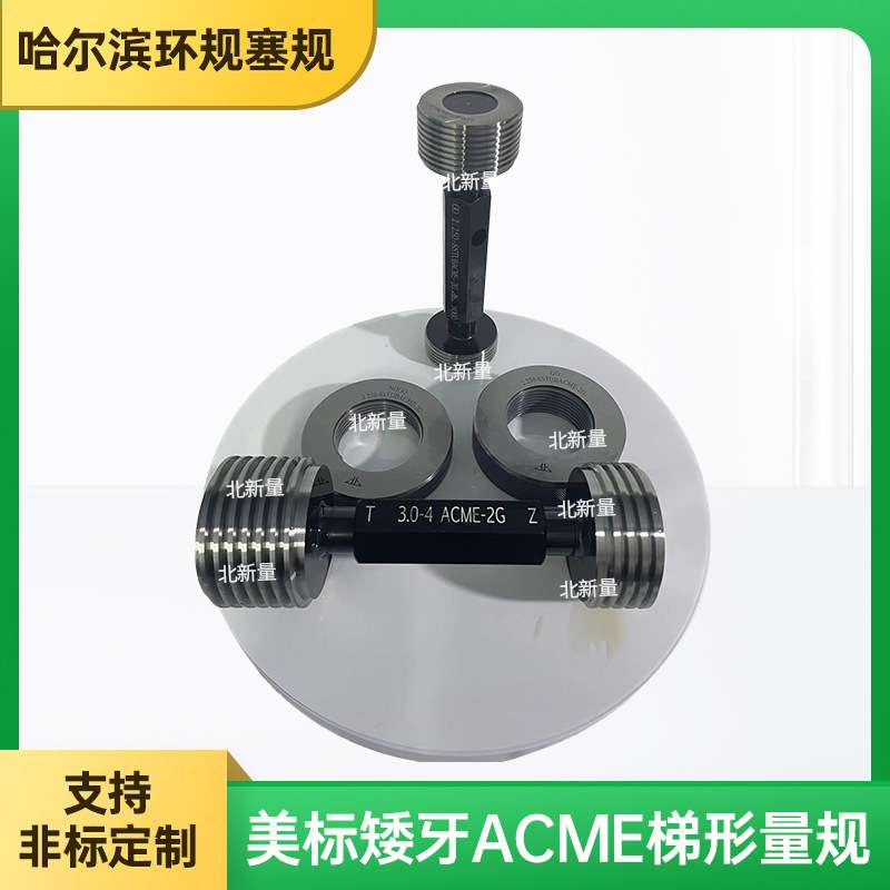 美制梯形螺纹塞规3.0-4 ACME-2G环规牙规通止规